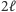 2ℓ