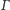 Γ