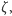ζ,