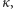 κ, 