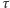 τ