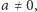a ≠ 0,