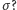 |σ? 