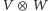 V ⊗ W 