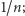 1/n; 