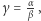 γ = αβ, 