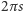 |2πs
