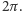 2π. 