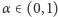 α ∈(0, 1) 