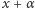 |x + α