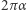 2π α