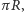 πR, 