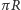 |πR 