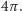 4π . 