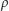 ρ 