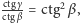 -ctgγ= ctg2β, ctgβ 