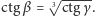  √3----- |ctg β = ctgγ. 