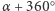 | ○ α +360