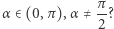  π |α∈ (0,π),α ≠ --? 2 