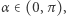 α ∈ (0,π), 