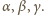 |α,β,γ. 