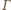Γ 