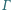 | Γ 