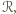 ℛ, 