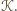 𝒦. 