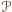𝒫 