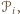 𝒫i, 