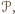 𝒫, 