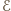 ℰ 