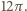 12π. 