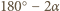 180○− 2α 