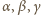 , α β,γ 