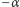 |−α