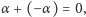 α + (−α) = 0,