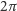 2π