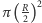 R 2 π (2) 