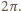 2π.
