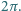 2π.