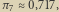 π7 0,717,