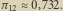 π 12 0,732.