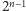 2n−1 