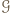 𝒢 