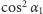 |cos2α1 