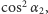 cos2α 2, 
