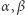 α ,β