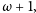 |ω + 1, 